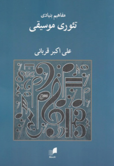 کتاب مفاهیم بنیادی تئوری موسیقی هم آواز